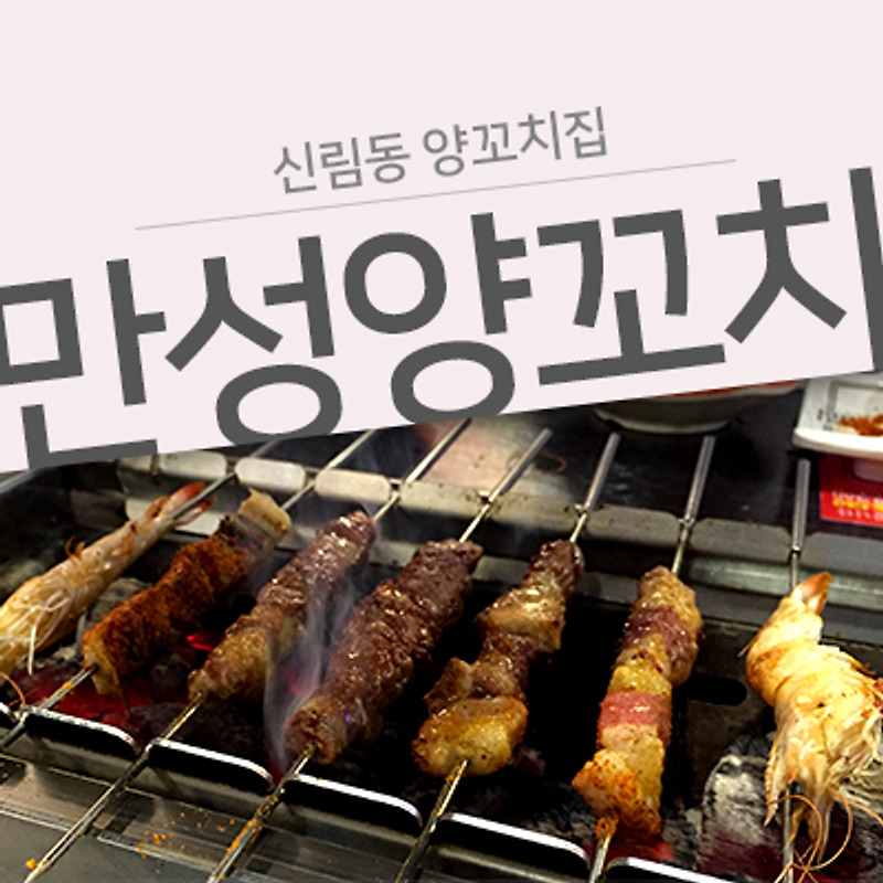 [신림동 양꼬치] 저렴한가격에 무한리필 양꼬치 먹고싶을때는 만성양꼬치(만성찬팅) 아입니까?!