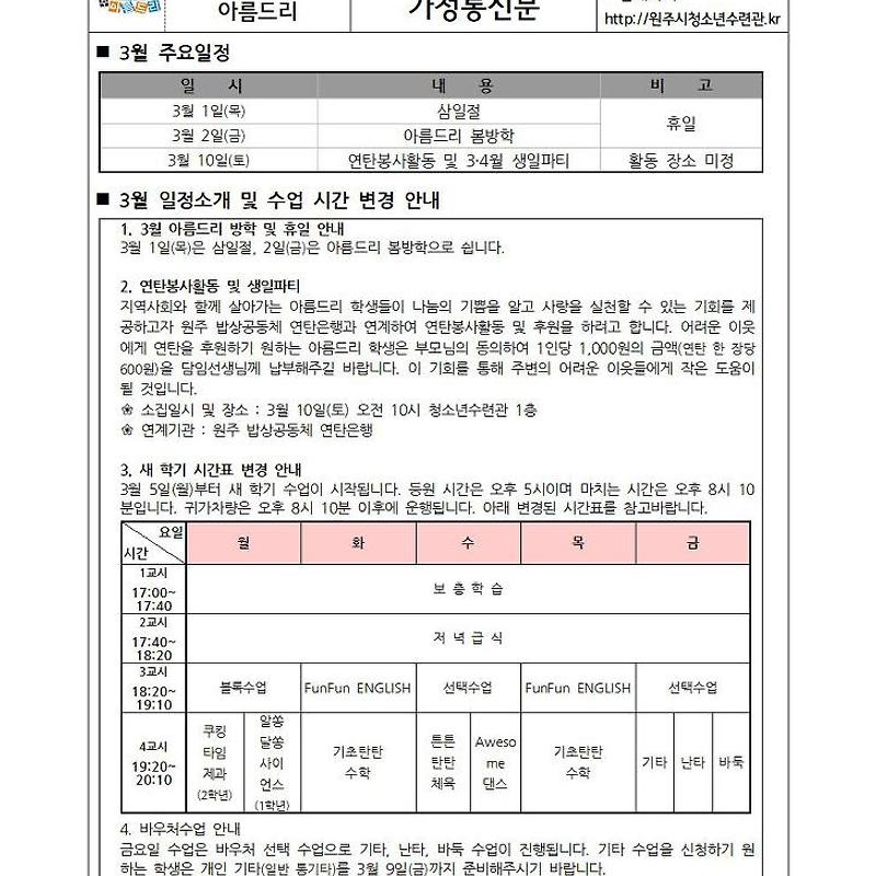 아름드리 3월 가정통신문