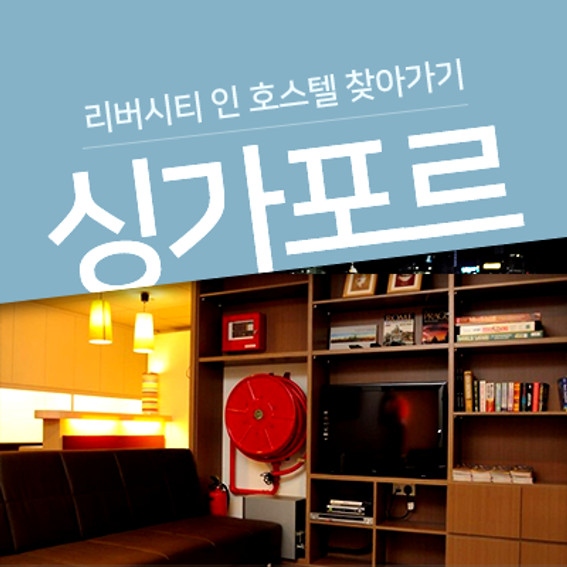 [혼자가는 싱가포르 자유여행] 리버시티인(RIVER CITY INN) 호스텔 찾아가기