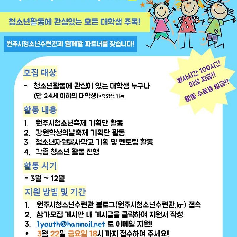 원주시청소년수련관 대학생서포터즈 모집