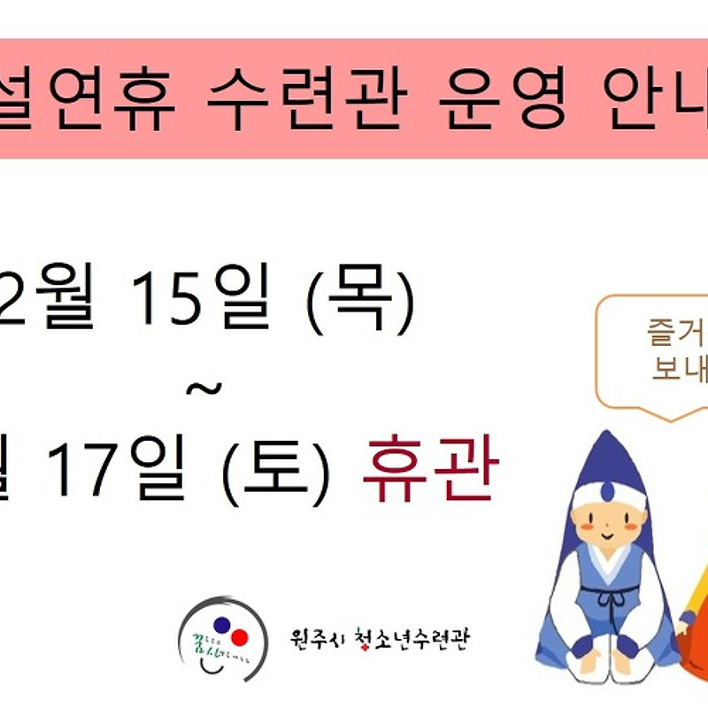 설연휴 수련관 운영 안내