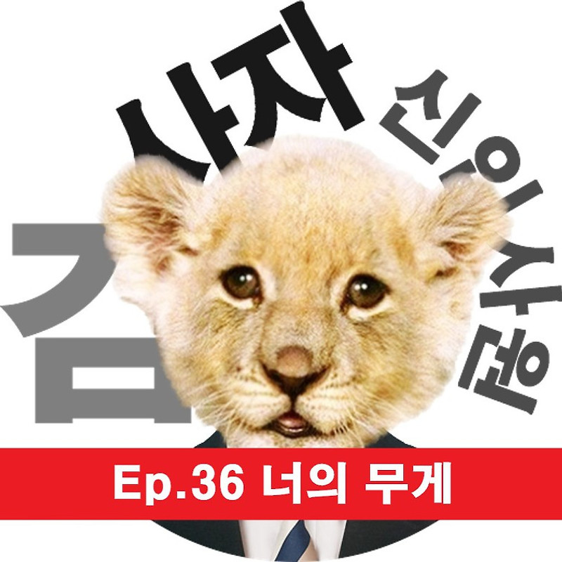 [신입사원김사자] Ep.36 너의 무게