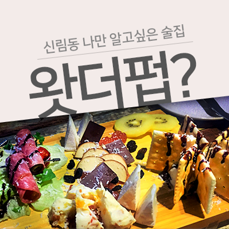 [신림 술집] 분위기 좋은 술집 왓더펍 (What the pub?)