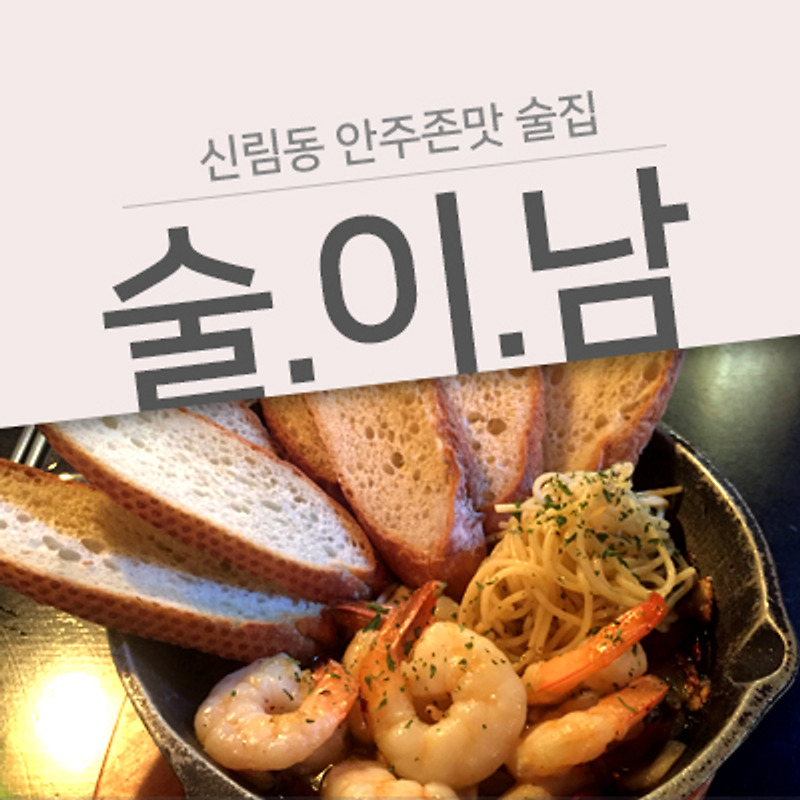 [신림동 술집] 안주가 너무너무너무 맛있는 술이남!! 엄지척!!