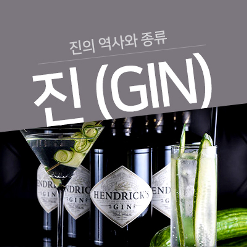 [Gin] 진의 역사와 종류에 대하여