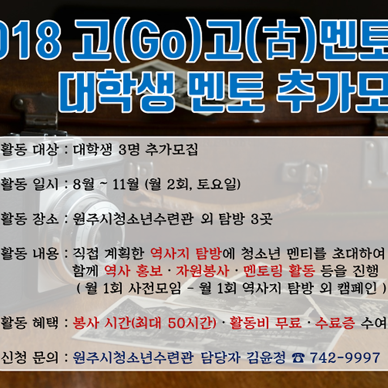 2018 고고멘토링 대학생 멘토 추가모집(~8/11)