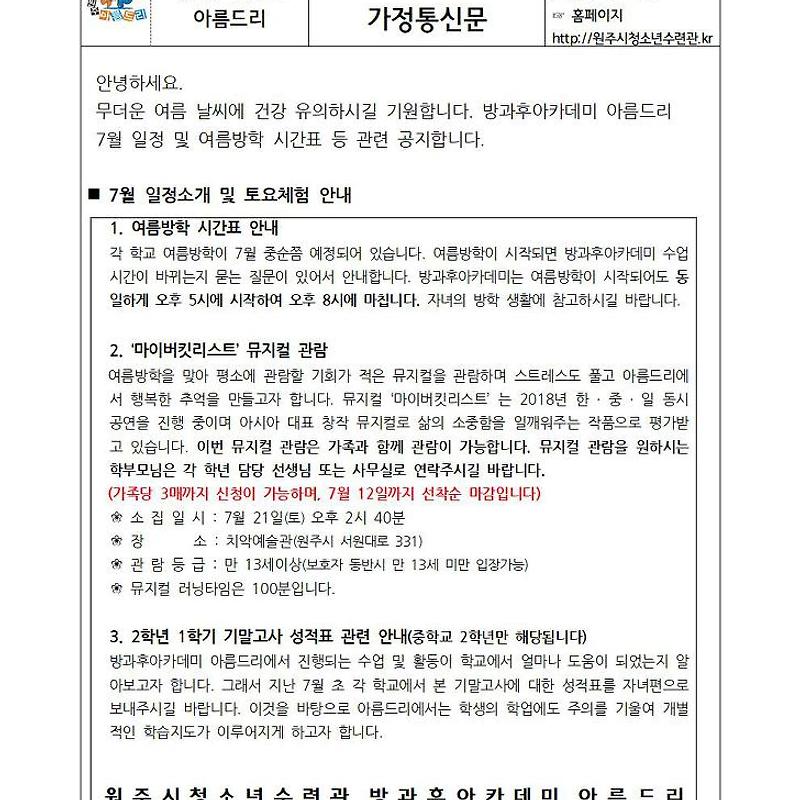 아름드리 7월 가정통신문