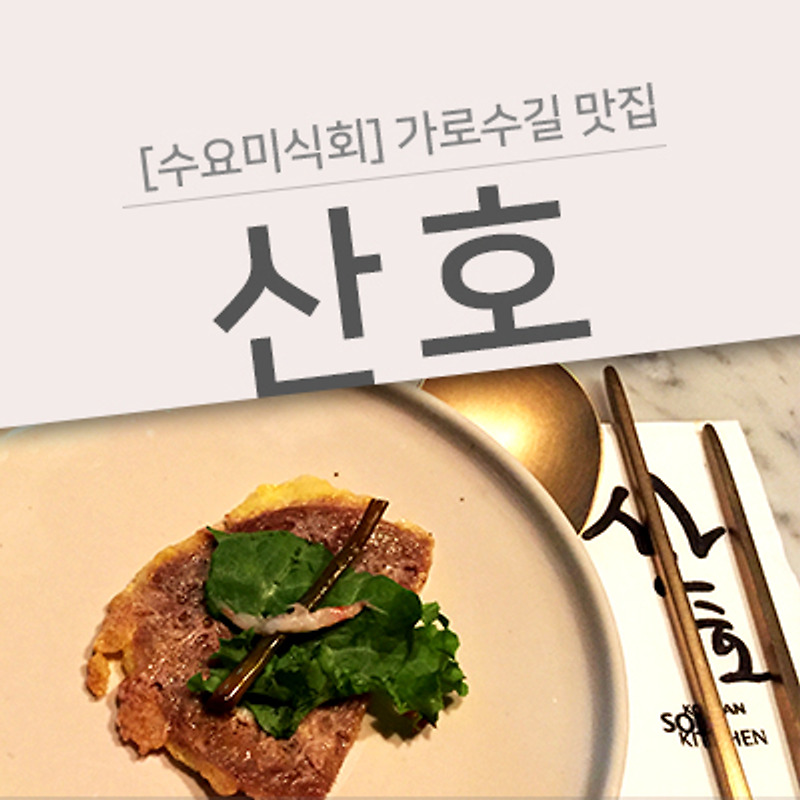 [가로수길 술집] 수요미식회에 나온 가로수길 맛집 '산호'에서 모임을!