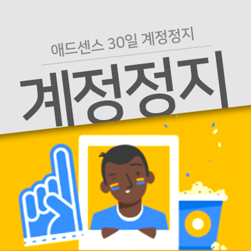 갑작스런 애드센스 30일 계정 정지