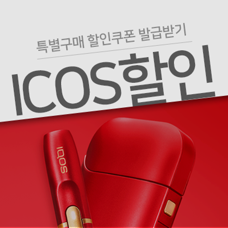 아이코스(IQOS) 특별구매 할인쿠폰 발급받는 방법!