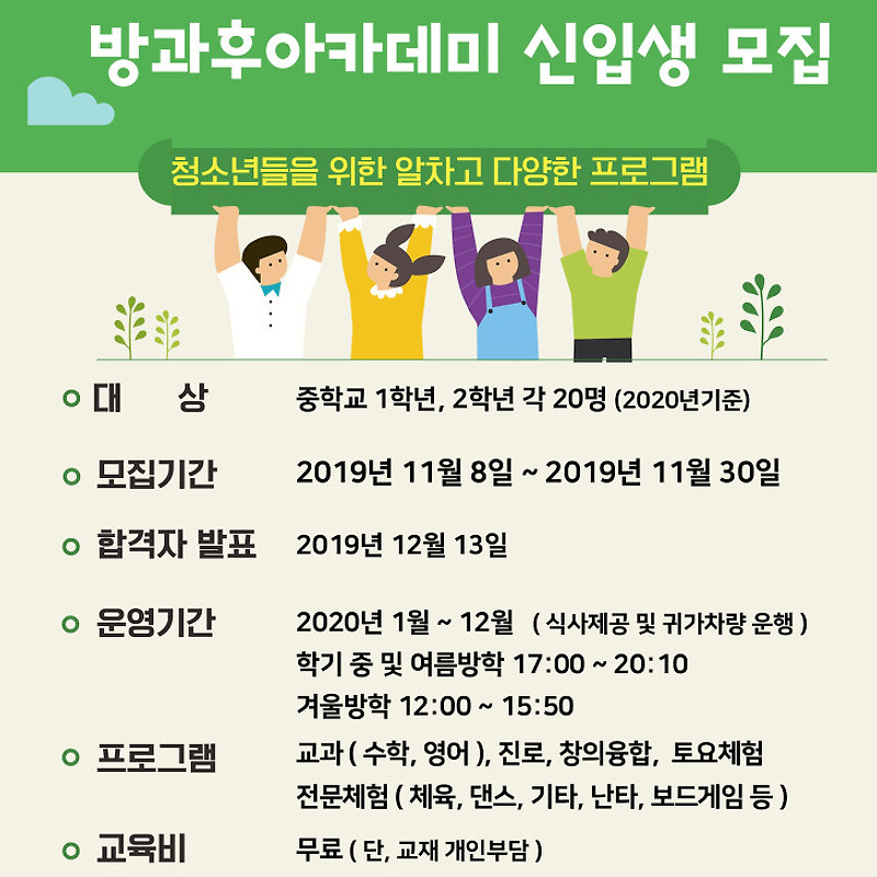 2020년 원주시청소년수련관 방과후아카데미 신입생 모집 공고