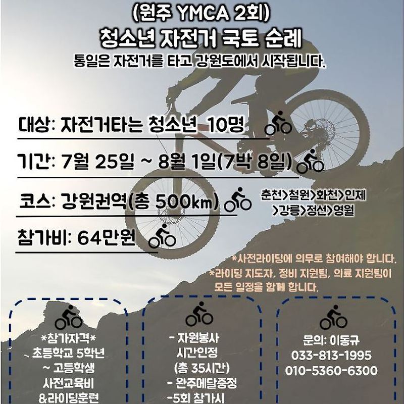 원주 YMCA 자전거 순례 참가자 모집