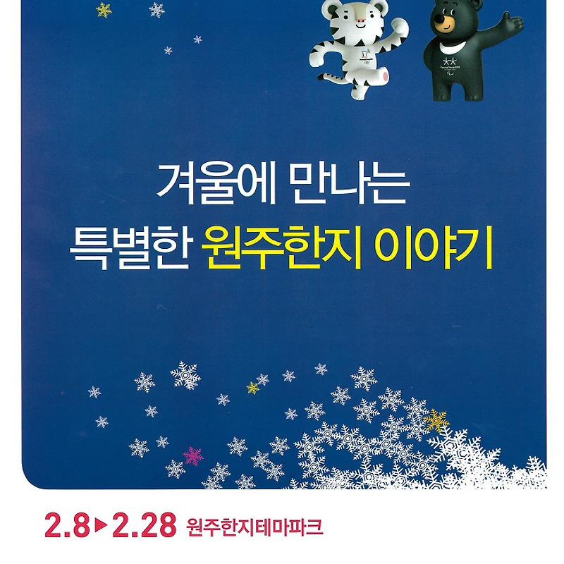 (2/10) 2018 평창동계올림픽과 함께하는 한지축제!