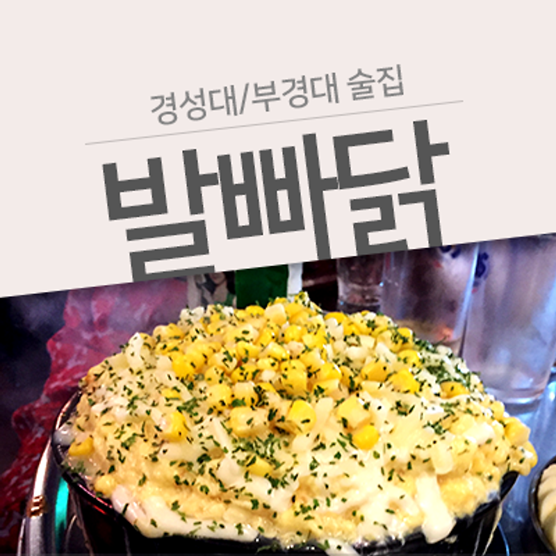 [경성대/부경대 술집] 매운닭발과 치즈계란찜, 조개탕이 신의 한 수 였던 경대 술집 발빠닭!!