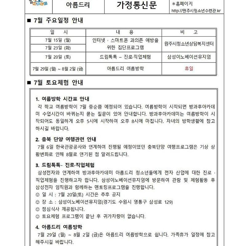 아름드리 7월 가정통신문