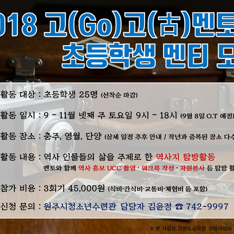 2018 고고멘토링 초등생 멘티 참가모집(~9/6)