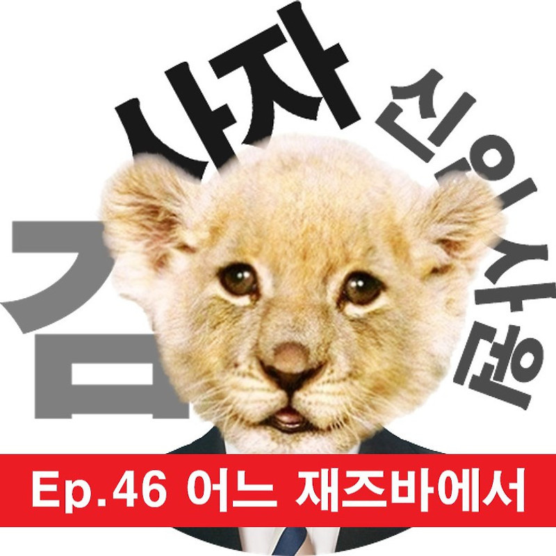 [신입사원김사자] Ep.46 어느 재즈바에서 (부제: 현실과 진실)