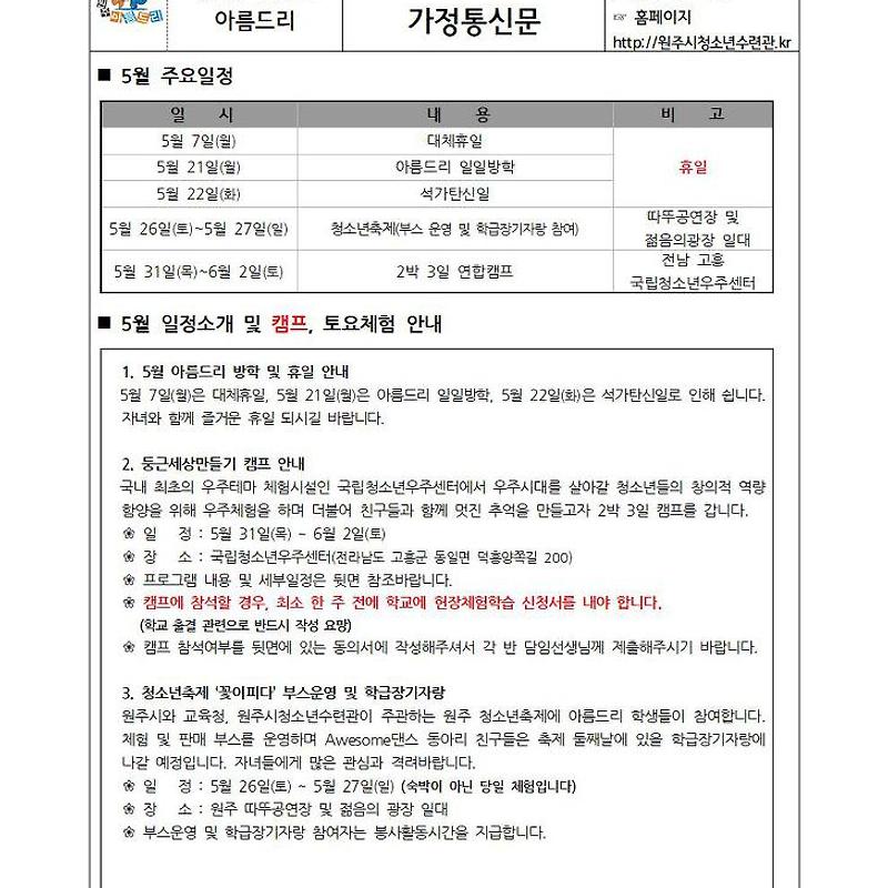 아름드리 5월 가정통신문