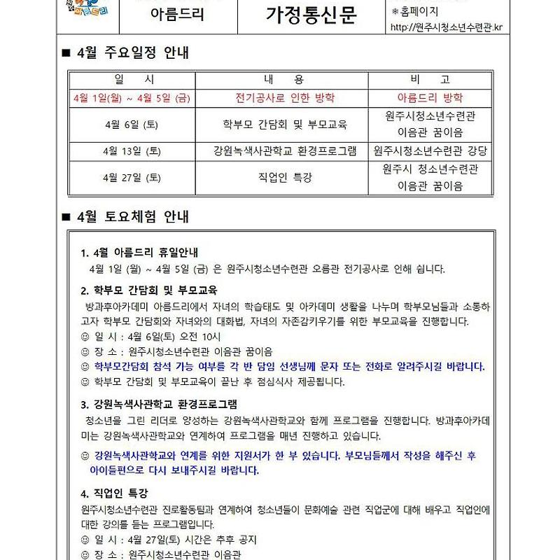 아름드리 4월 가정통신문