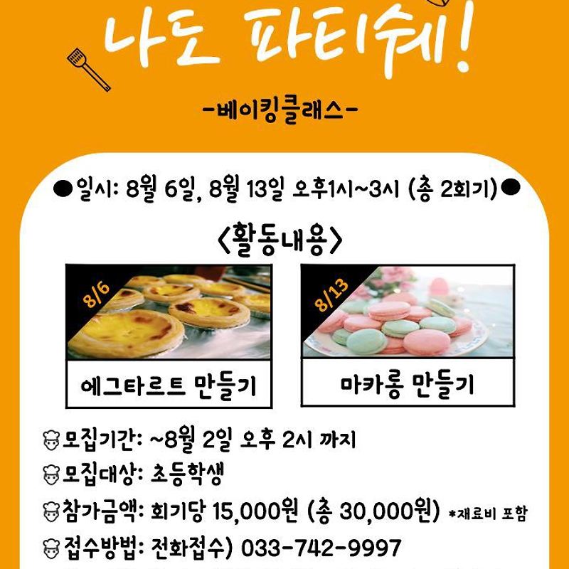 2019여름방학 단기 특강 베이킹클래스(요리교실)