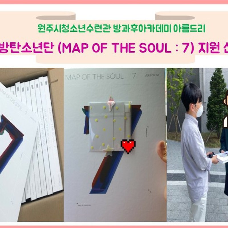 원주시청소년수련관 방과후아카데미 아름드리 방탄소년단 앨범(MAP OF THE SOUL : 7) 지원