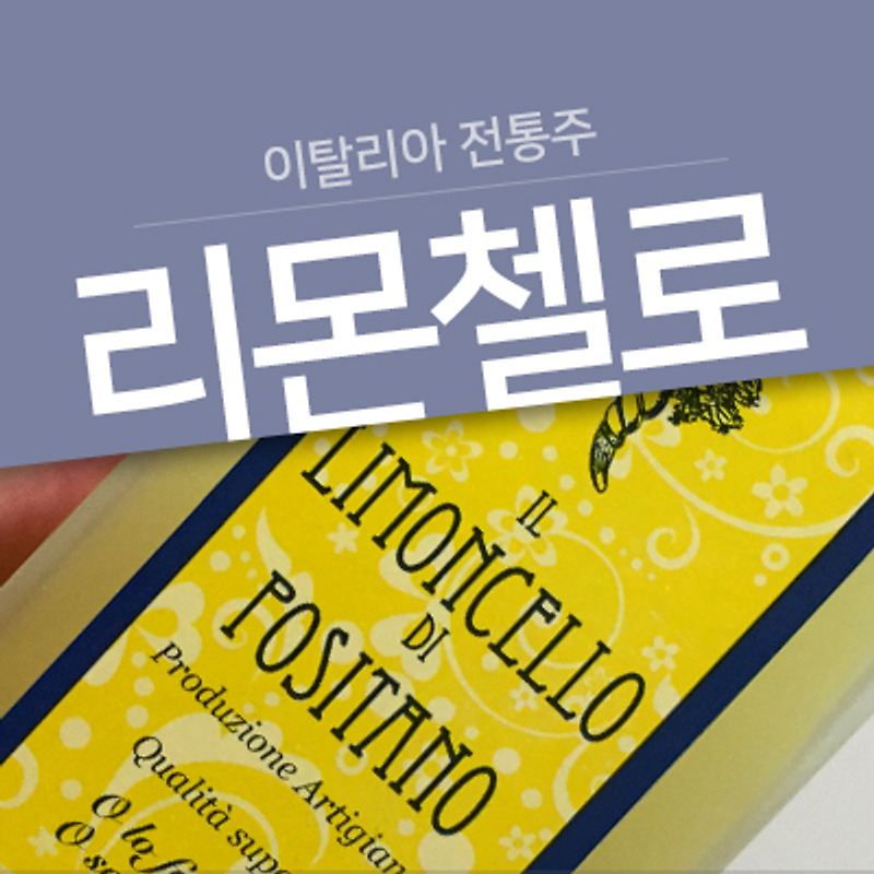 이탈리아 전통주 리몬첼로(Limoncello)