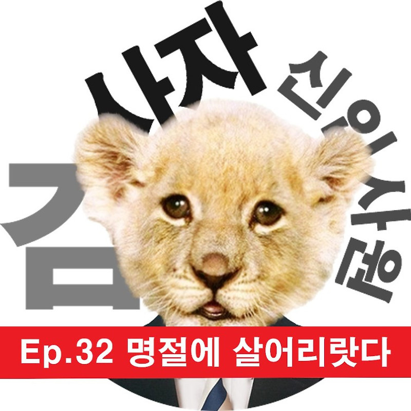 [신입사원김사자] Ep.32 명절에 살어리랏다(집엘 가지 않는 너에게)