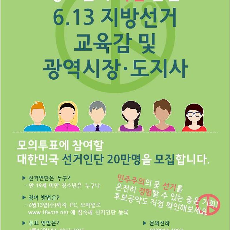 청소년이 직접 뽑는 6. 13 지방선거 선거인단 모집