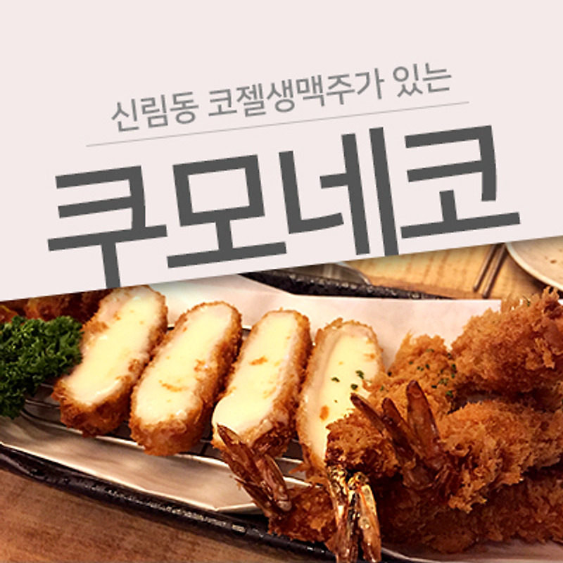 [신림동 이자까야] 쿠모네코(KUMONECO) 여기 진짜 괜찮은데.. 설명할 방법이 없네