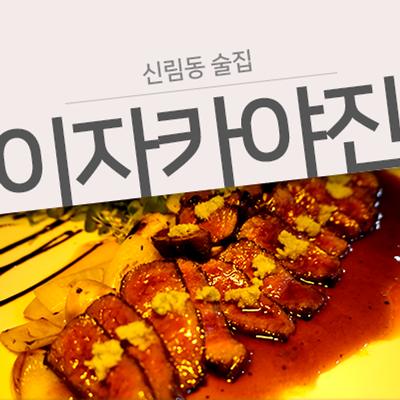 [신림역 술집] 안주가 존맛인 이자까야!!! 이자까야진 잊지마..! 이름 뭐라고?!