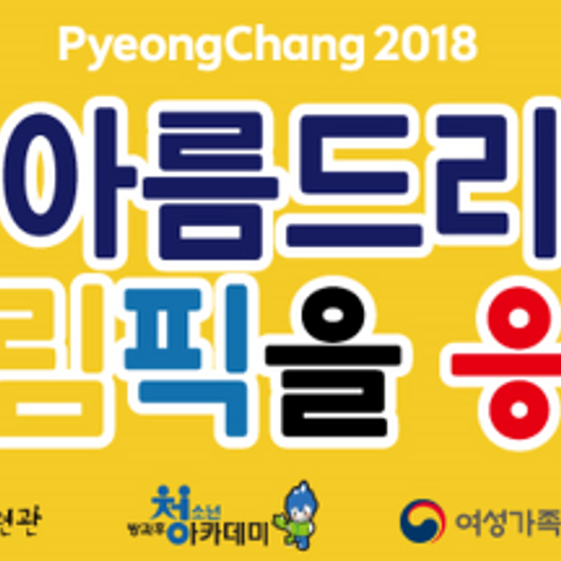 (2/22) 아름드리, 평창동계올림픽을 응원하다!