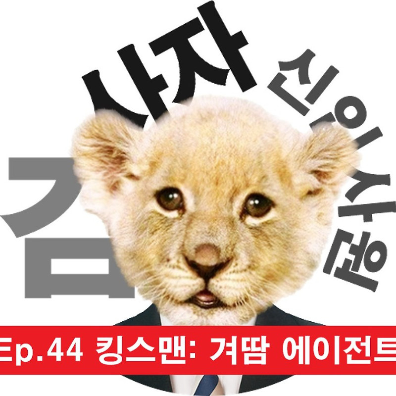 [신입사원김사자] Ep.44 현실 킹스맨: 겨땀 에이전트