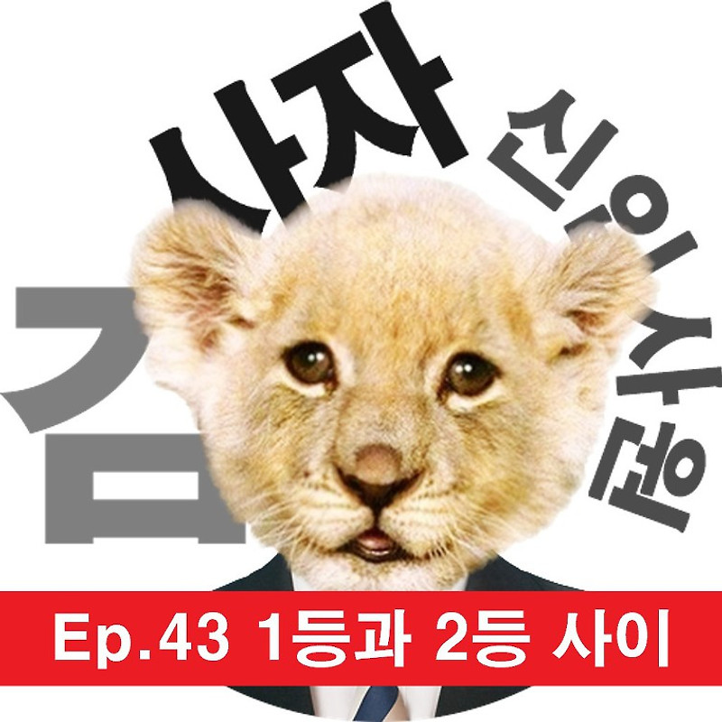 [신입사원김사자] Ep.43 1등과 2등 사이