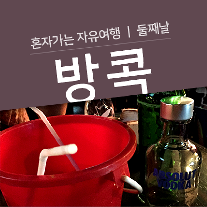 [혼자가는 태국 자유여행] 둘째날. 힐링데이에서 광란의 카로산로드 까지