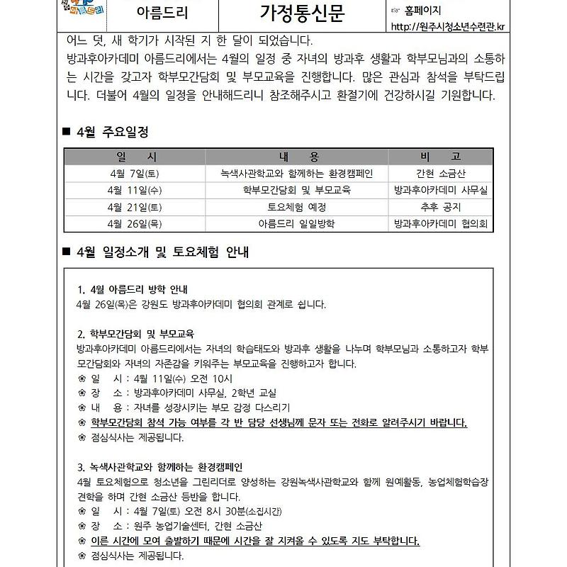 아름드리 4월 가정통신문