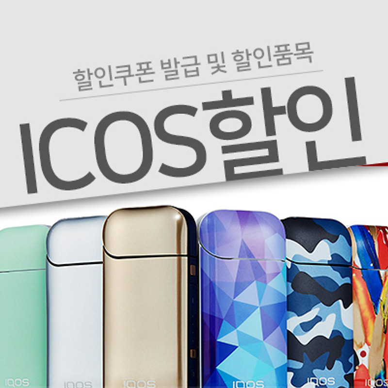 아이코스(IQOS) 특별구매 할인쿠폰 발급받는 방법 및 할인중인 악세사리 종류