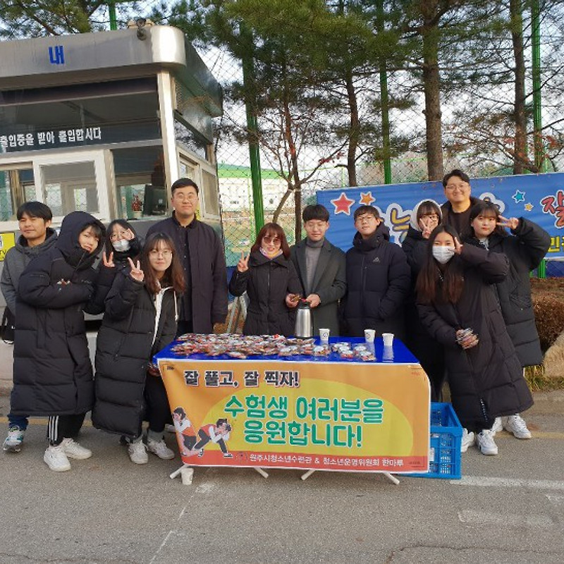 청소년운영위원회 한마루 수험생 응원활동