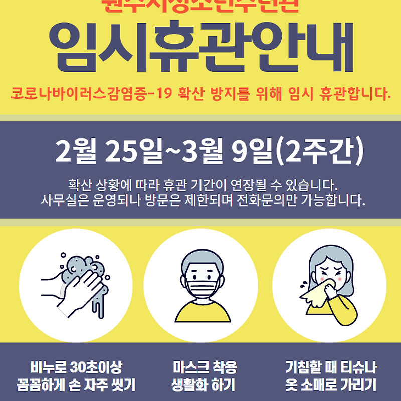 코로나 19 확산 방지를 위한 임시휴관 안내(코로나 19 상황 종료시까지)