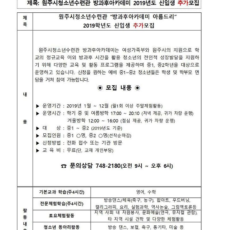 원주시청소년수련관 방과후아카데미 2019년도 신입생 추가모집