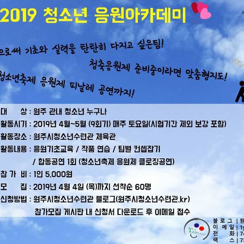 2019청소년응원아카데미 참가자 모집