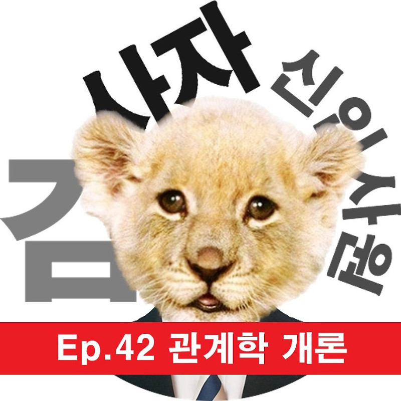 [신입사원김사자] Ep.42 관계학 개론