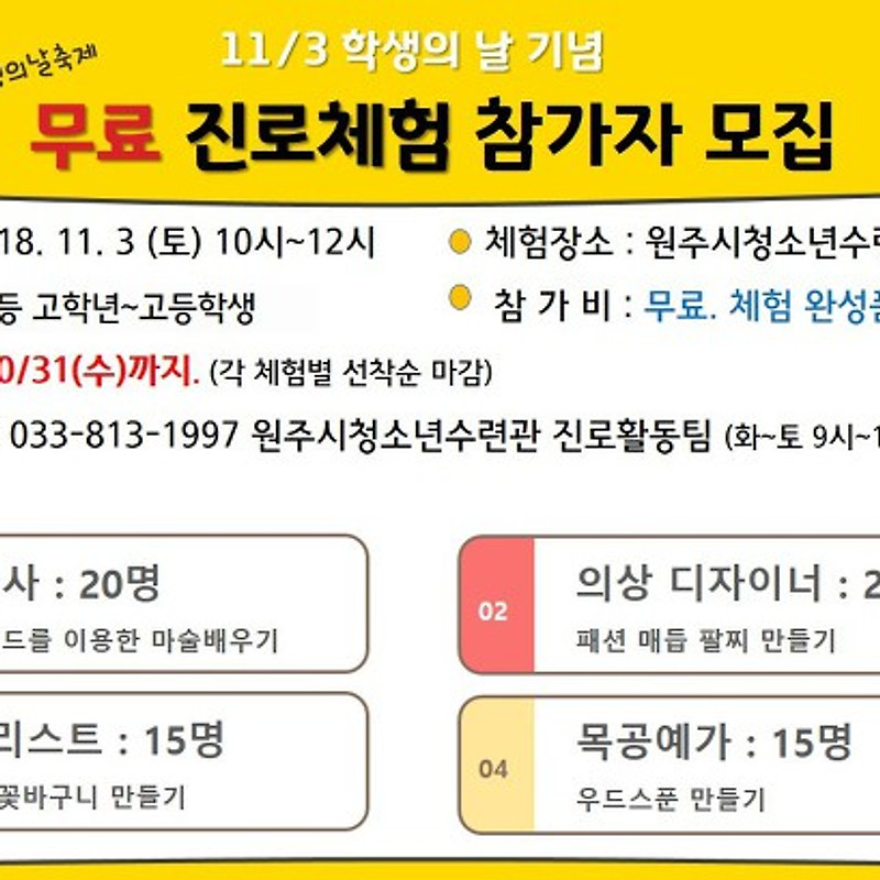 학생의 날 무료 진로체험 참가자 모집