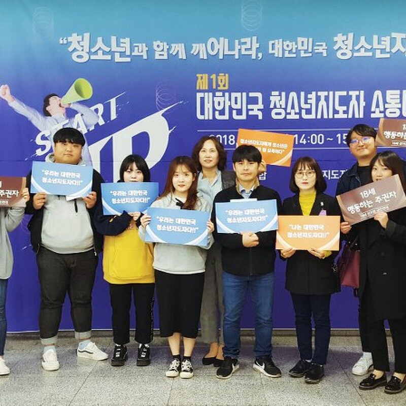 제 1회 대한민국 청소년지도자 소통대회 참가
