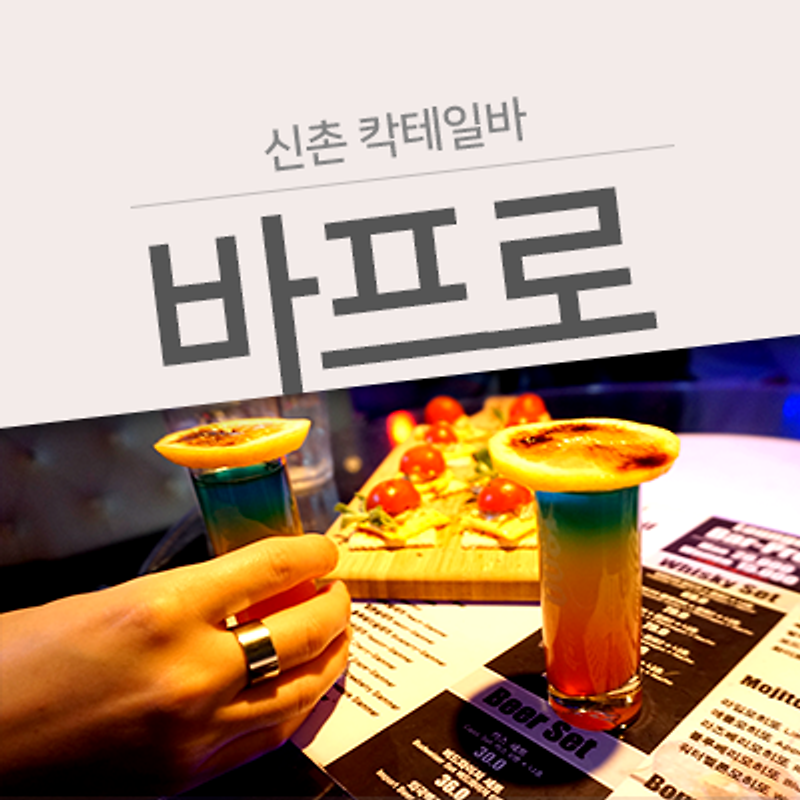 [신촌 칵테일바] 무제한 칵테일로 노는 기분내기 좋은 바프로(Bar pro)