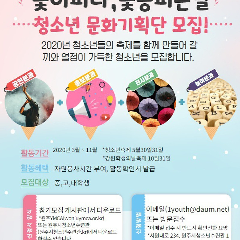 2020 문화기획단(청소년축제추진위,학생의날축제추진위)모집