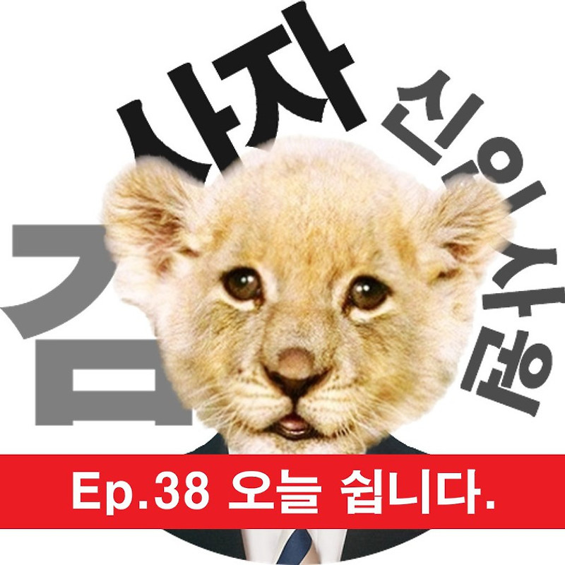 [신입사원김사자] Ep.38 오늘 쉽니다.