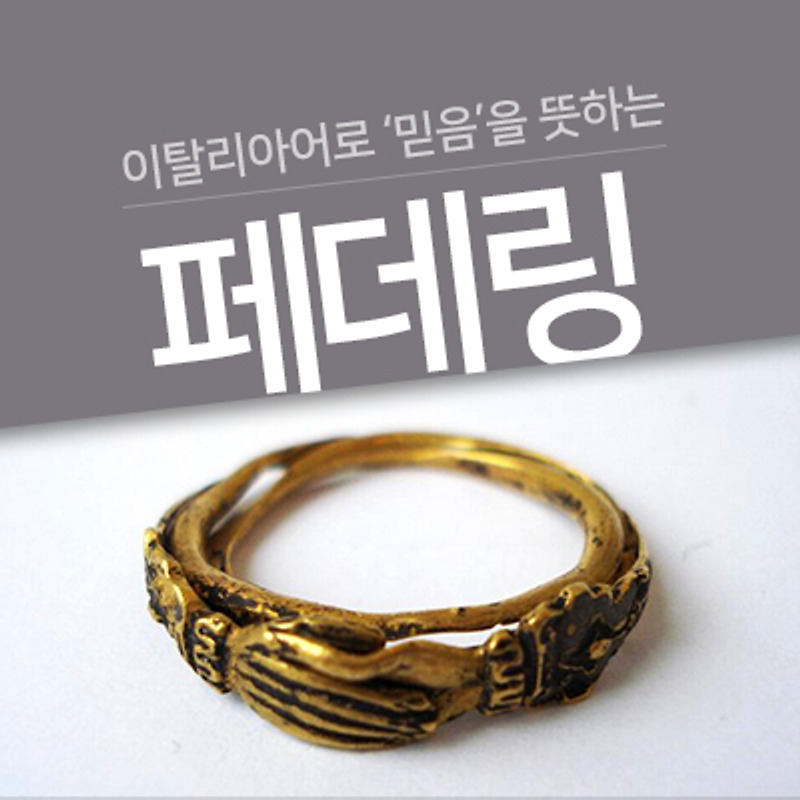 이탈리아어로 `믿음`을 뜻하는 페데링(Fede ring)