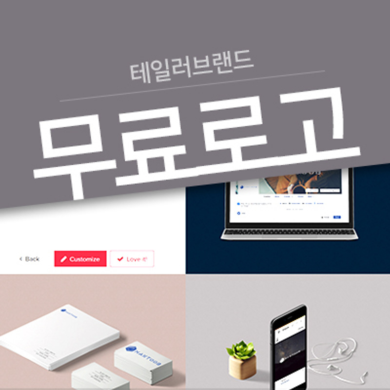 [무료 로고 만들기] 무료고로 제작해 주는 사이트 '테일러 브랜드(tailorbrands)'