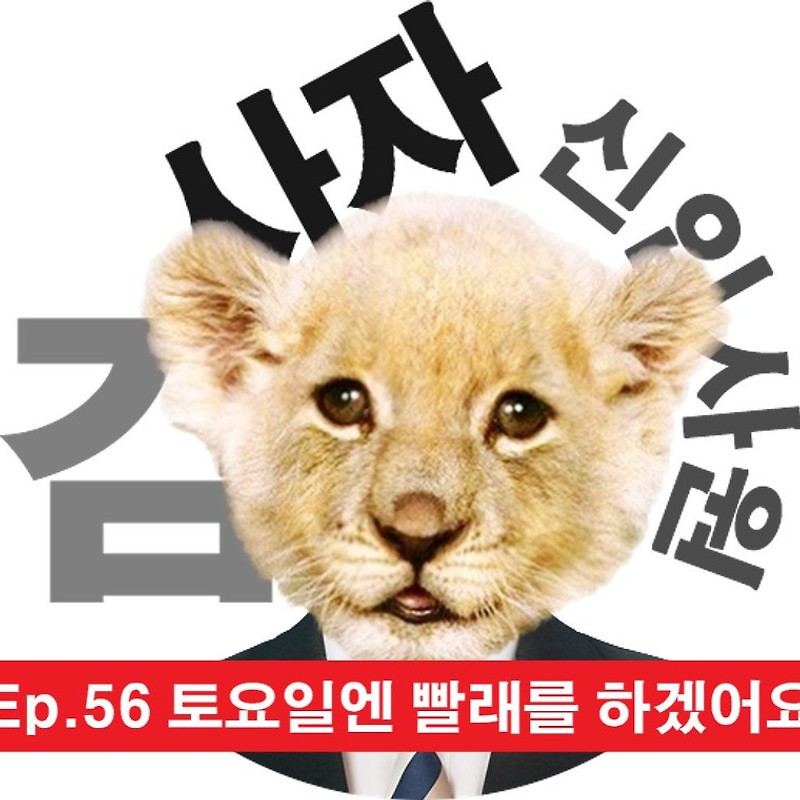[신입사원김사자] Ep.56 토요일엔 빨래를 하겠어요
