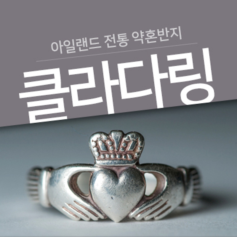 아일랜드 전통 약혼반지, 클라다링(Claddagh Ring)